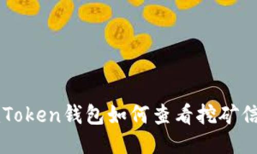 imToken钱包如何查看挖矿信息