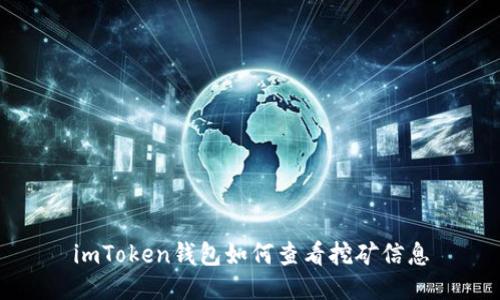 imToken钱包如何查看挖矿信息