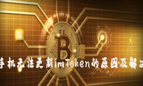 华为手机无法更新imToken的原因及解决方案