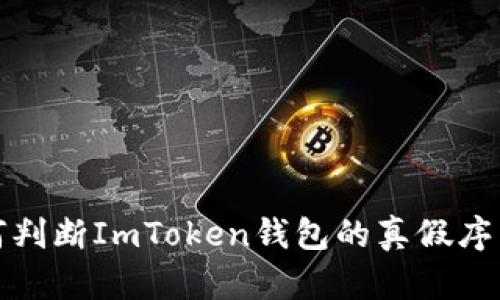 如何判断ImToken钱包的真假序列号