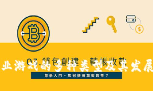 区块链农业游戏的多种类型及其发展趋势解析