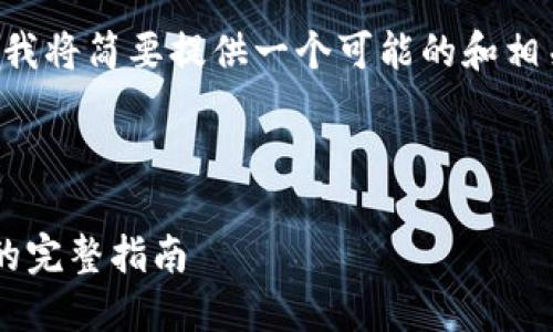 由于请求的内容较长，在这部分我将简要提供一个可能的和相关关键词，其余内容可后续扩展。

以下是所需的和关键词：

如何通过ImToken赚取以太坊的完整指南