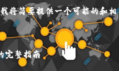 由于请求的内容较长，在这部分我将简要提供一个可能的和相关关键词，其余内容可后续扩展。

以下是所需的和关键词：

如何通过ImToken赚取以太坊的完整指南