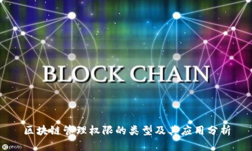 区块链管理权限的类型及其应用分析