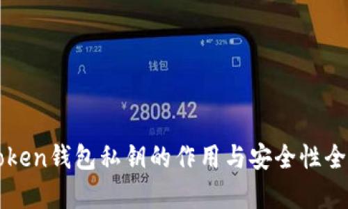 : imToken钱包私钥的作用与安全性全面解析