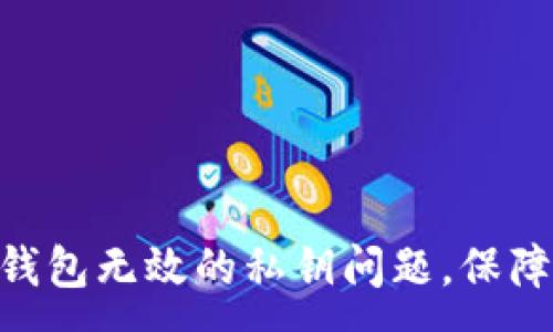 :
解决imToken钱包无效的私钥问题，保障数字资产安全
