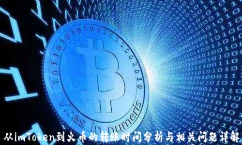 
从imToken到火币的转账时间分析与相关问题详解