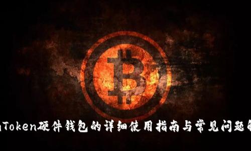  imToken硬件钱包的详细使用指南与常见问题解答