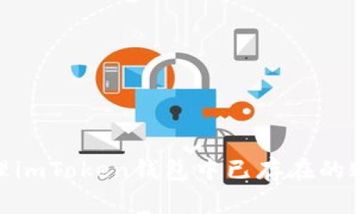 如何处理imToken钱包中已存在的账户问题