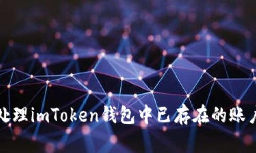 如何处理imToken钱包中已存在的账户问题