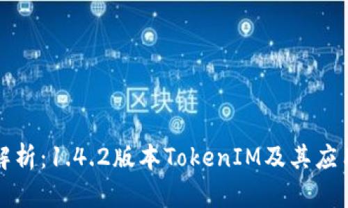 深入解析：1.4.2版本TokenIM及其应用优势