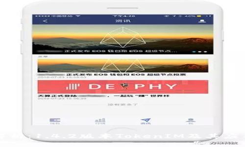 深入解析：1.4.2版本TokenIM及其应用优势