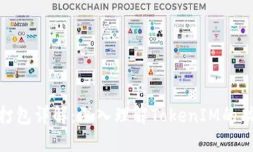 TokenIM打包详解：深入理解TokenIM的功能与应用