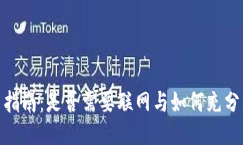 Tokenim使用指南：是否需要联网与如何充分利用Tokenim