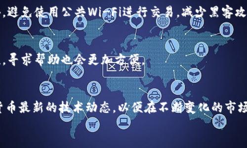 
  区块链游戏交易骗局全揭秘：如何识别与防范/  

关键词
 guanjianci 区块链游戏, 骗局, 交易安全, 加密货币, NFT / guanjianci 

区块链游戏交易的概述
区块链游戏，作为近年来迅速崛起的一种新型游戏形式，依靠区块链技术的去中心化和透明性，一方面吸引了大量游戏玩家，同时也吸引了一些不法分子以各种手段进行诈骗。在区块链游戏中，玩家可以通过购买游戏币、NFT（非同质化代币）等方式参与游戏，但这种新兴模式也为交易骗局的滋生提供了土壤。

常见的区块链游戏交易骗局
区块链游戏交易骗局种类繁多，常见的骗局有以下几种：
1. **假冒游戏项目**：不法分子可能会创建一个看似真实的游戏项目网页，甚至开发一些简单的游戏。玩家在投入资金后，却发现这游戏并未真正开发完成，或者根本不存在。
2. **钓鱼网站**：诈骗者利用伪造的网站骗取玩家的账户信息和钱包密钥。有的诈骗者会伪装成知名游戏平台，通过社交媒体或邮件推广，吸引用户点击链接进入钓鱼网站。
3. **虚假的NFT销售**：在NFT热潮中，许多项目会号称发行独特的、稀有的NFT，但这些NFT可能并不存在，甚至是盗版的。玩家在购买后，发现无法交易或出售。
4. **假交易平台**：不法分子往往会设置看似合法的交易平台，诱导玩家进行交易。他们可能使资金流动看起来合法，其实却在暗中转移资金。
5. **高回报投资骗局**：声称可以获得高额回报的“投资机会”往往是骗局的重灾区。投机者可能承诺通过区块链游戏平台的投资获得超高回报，但最终却是资金的蒸发。

如何识别区块链游戏交易骗局
识别区块链游戏交易骗局并不是容易的事情，但只要玩家保持警惕，了解一些识别技巧，就能有效规避这些骗局：
1. **研究项目背景**：在参与任何游戏或项目之前，务必进行充分的背景调查，了解该项目的开发团队、白皮书、社交媒体活动等。一个值得信赖的项目通常会有透明的团队和良好的社区反馈。
2. **注意链接的安全性**：避免点击来路不明的链接，特别是在社交媒体上。确保网址的拼写正确，并注意是否有HTTP安全标志。
3. **审慎参与诱人的投资机会**：向用户承诺高回报的交易通常是不靠谱的，尤其是在短时间内实现高额回报。投资者应该保持清醒的头脑，仔细思考这样的承诺的可信度。
4. **警惕虚假的紧迫感**：诈骗者往往会借助紧迫感来迫使玩家作出快速的决策，诱导玩家在没有充分考量的情况下进行投资。保持冷静，切勿在短时间内做出重大决策。
5. **使用安全的钱包和平台**：使用知名和安全的钱包，尽量避免使用不明来源的钱包。同时，选择口碑较好的交易平台进行交易，以降低风险。

区块链游戏交易骗局的影响
区块链游戏交易骗局不仅对个人玩家造成经济损失，也对整个区块链行业的信任度产生负面影响。骗局的存在可能会使合法用户对加密货币和区块链技术产生警惕，甚至导致一些潜在的投资者回避这一领域。
此外，参与骗局的玩家可能因盲目信任而对他人产生负面影响，甚至影响他们周遭的朋友和家人。由于缺乏对技术的理解，许多新手玩家在首次接触这一领域时更容易受骗。
从长期来看，区块链行业需要加强安全性和透明度，以保护用户的投资安全。相关的监管机构也应该加强对该领域的监管，防止不法分子的诈骗行为。

可能相关的问题
1. **区块链游戏交易如何进行？**
区块链游戏的交易通常涉及游戏内资产（如游戏币、NFT等）的买卖。玩家在区块链游戏平台上创建账户，充值相应的加密货币，然后可以进行游戏内购买。值得注意的是，玩家在交易时需要确认交易费用和时间，因为不同的区块链网络交易速度和费用略有不同。

2. **如何选择安全的游戏项目？**
在选择区块链游戏项目时，建议玩家关注项目的团队背景、白皮书、社区活跃度及用户评价。参与有丰富经验的团队的项目，尤其是那些通过行业内认可的资金方支持的项目，通常会更安全。

3. **如何保护自己的加密钱包安全？**
保护加密钱包安全的几个建议包括：使用强密码、开启双重身份验证、保持软件更新、定期备份钱包以及谨慎处理钱包私钥信息。此外，避免使用公共Wi-Fi进行交易，减少黑客攻击的风险。

4. **怎样应对区块链游戏中的乱码信息和技术难题？**
当遇到乱码信息或技术难题时，首先建议查阅项目的官网FAQ资源或用户社区。在社区中，往往能找到其他玩家遇到同样问题的交流，寻求帮助也会更加方便。

5. **如何保持对数字资产的感知和了解？**
保持对数字资产的了解可以通过关注相关的社交媒体的账户、论坛和信息机构获取最新的市场动态。此外，定期学习区块链和加密货币最新的技术动态，以便在不断变化的市场中保持敏锐度。

以上是关于区块链游戏交易骗局的全面介绍，以及相关问题的解答。希望这些内容能帮助玩家在参与区块链游戏时更加安全、理性。