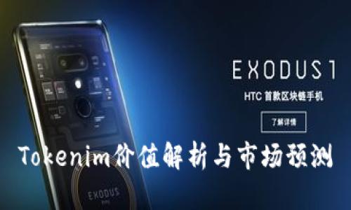Tokenim价值解析与市场预测