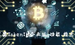 深入解析苹果TokenIM企业版