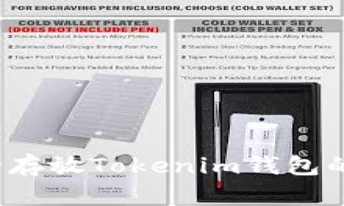 如何安全存放Tokenim钱包的助记词？