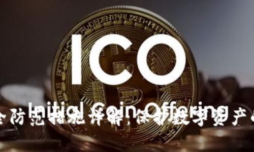 区块链安全防范措施详解：保护数字资产的关键策略