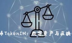 : 深入解读U币TokenIM: 数字