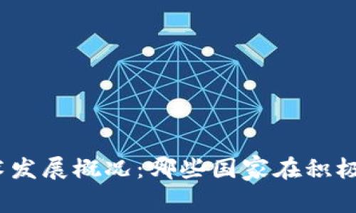 : 全球区块链技术发展概况：哪些国家在积极推动区块链创新？