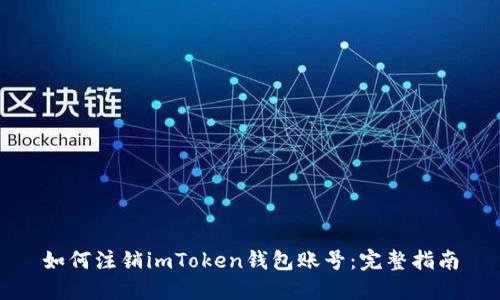 如何注销imToken钱包账号：完整指南