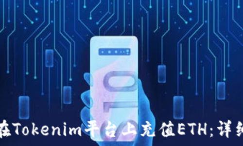   
如何在Tokenim平台上充值ETH：详细指南