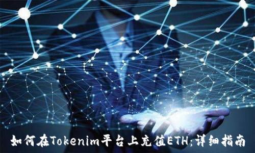   
如何在Tokenim平台上充值ETH：详细指南