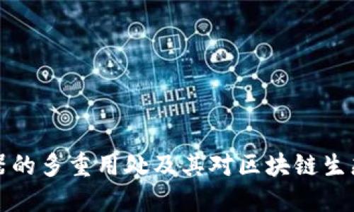 区块链浏览器的多重用处及其对区块链生态系统的影响