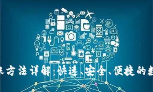 imToken钱包转账方法详解：快速、安全、便捷的数字资产管理体验