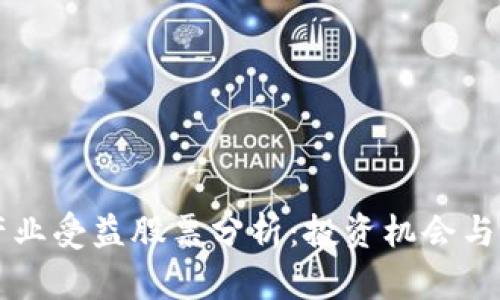 区块链产业受益股票分析：投资机会与风险详解