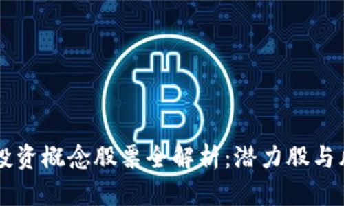 区块链投资概念股票全解析：潜力股与风险分析