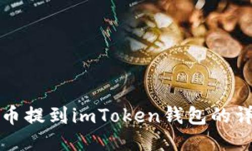 如何将狗狗币提到imToken钱包的详细操作指南