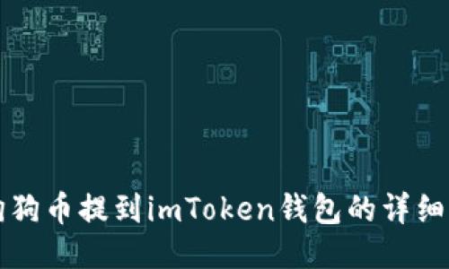如何将狗狗币提到imToken钱包的详细操作指南