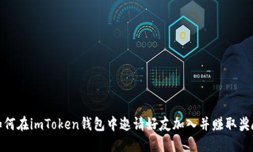 如何在imToken钱包中邀请好友加入并赚取奖励
