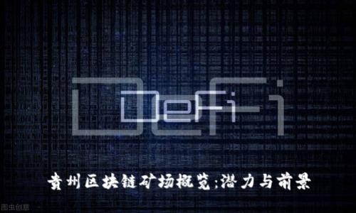 贵州区块链矿场概览：潜力与前景