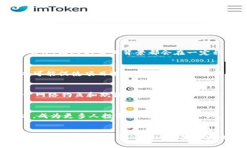   Tokenim不安全的分析与对策 / 

 guanjianci Tokenim安全,区块链风险,数字资产保护,加密技术,网络安全 /guanjianci 

引言
在数字货币及区块链技术迅速发展的今天，Tokenim作为一种新兴的资产管理工具，受到了越来越多投资者的关注。然而，随着用户对Tokenim的使用增加，安全性问题也日益凸显。本文将深入探讨Tokenim不安全的原因、影响及其可能的解决方案，同时回答用户可能关心的相关问题。

Tokenim安全性问题的背景
Tokenim作为数字资产的一种表现形式，具备一定的实用性和投资价值。然而，它的安全性问题主要源于几个方面。
首先，Tokenim是基于区块链技术实现的，这虽然保证了其分散性和透明性，但也带来了攻击的潜在风险。尤其是在智能合约的编写和执行过程中，任何拼写错误或逻辑漏洞都可能被黑客利用，从而导致资产损失。
其次，许多用户在使用Tokenim的过程中，未能采取足够的安全措施，例如双重身份认证或使用复杂密码等，这也增加了其被攻击的风险。
最后，Tokenim涉及的第三方服务（如钱包和交易所）安全性不足也是一个重要因素。许多交易所未能妥善保护用户资产，导致数字货币被盗的事件频频发生。

Tokenim不安全的原因分析
理解Tokenim不安全的原因，首先需要从技术、用户行为和市场环境几个方面进行分析。

1. 技术层面的安全漏洞
区块链技术虽然提供了较高的安全性，但它并非完全无懈可击。智能合约的代码千差万别，其中一些可能存在逻辑漏洞，导致资产损失。比如，著名的DAO攻击就是由于智能合约内部存在漏洞，黑客得以在短时间内转移大量以太币。
此外，Tokenim的发行与交易也受到不同区块链网络的影响。一些较小或新兴的区块链网络可能未经过广泛的安全测试，容易成为攻击的目标。

2. 用户安全意识不足
很多Tokenim用户缺乏基本的网络安全意识，对数字资产的保护措施了解不充分。许多用户在使用钱包时没有设置强密码，或者在不安全的网络环境下进行交易，这大大增加了被盗的风险。
在日常生活中，网络钓鱼和欺诈活动也在不断增加，用户可能会在不知情的情况下泄露自己的私钥，导致资产被人非法转走。

3. 第三方平台风险
除了用户自身的安全问题，Tokenim的交易和存储平台同样面临威胁。许多项目缺乏透明度和足够的安全审计，这为黑客提供了可乘之机。比如，一些交易所因未能妥善保护用户资产，曾发生过数百万美元的资产被盗事件。
因此，选择安全性较高、信誉良好的交易所和钱包服务至关重要。

Tokenim不安全的影响
Tokenim的不安全性给用户、项目开发者以及整个市场带来了多重影响，主要表现在以下几个方面。

1. 用户资产损失
Tokenim安全性问题的最直接后果便是用户的资产损失。不论是因技术漏洞导致的被盗，还是因用户安全意识不足而误操作，最终都可能造成数字资产的减损，令人痛心不已。

2. 市场信任度下降
随着安全事件频发，投资者对Tokenim及其背后的项目的信任度渐渐降低。市场竞争日益激烈，若项目方无法在安全性上做出足够的反应，将可能导致用户的大量流失。

3. 监管压力增加
投资者与用户的安全问题引发了法律监管者对于区块链行业的关注。许多国家及地区开始加强对加密货币市场的监管，以确保用户的权益得到保护，这也给发展初期的项目带来了更大的合规压力。

如何提升Tokenim安全性
面对Tokenim当前的安全隐患，用户和项目开发者都需要采取相应的措施以提高安全性。

1. 加强代码审核与测试
首先，项目方应在发布Tokenim之前，进行严格的代码审核与测试，尤其是智能合约部分。可以引入第三方安全审计机构的力量，为合约提供专业的安全评估，发现并修复潜在漏洞。

2. 提升用户安全意识
其次，用户本身也需要增强安全意识，学习如何使用Tokenim及相关工具，了解如何防范网络攻击。项目方可通过教育、培训等方式，提高用户的安全素养。

3. 选择安全可靠的平台
用户在选择交易所及钱包时，应该优先选择声誉良好及安全性高的服务平台。同时，务必开启双重身份验证，以多重保护提高安全性。

4. 定期备份私钥与密码
此外，用户需定期备份私钥与密码，避免因设备丢失或故障导致资产无法访问。同时，避免在不安全的网络环境下进行相关交易，以减少被攻击的可能性。

可能相关问题
1. Tokenim如何存储和转移？
Tokenim的存储通常依赖于数字钱包，分为热钱包和冷钱包。热钱包是连接互联网的，方便用户随时交易；冷钱包则是离线的，适合长期存储。转移Tokenim需要执行智能合约涉及到的功能，一般通过钱包软件进行操作。

2. 如何评估Tokenim的安全性？
评估Tokenim的安全性可以通过查看其代码的开源程度、专业安全审核机构的审查报告，以及社区的反馈等。此外，项目的透明度、团队的专业背景都会在一定程度上影响Tokenim的安全性。

3. 从法律和合规的角度看Tokenim的未来？
Tokenim在法律和合规方面的未来将受到越来越多的关注。国家和地区的监管政策，未来有可能会影响Tokenim的使用，还有可能促使项目进行更加合法合规的运营。

4. 用户如何保护自己的Tokenim资产？
用户可以通过使用强密码、启用双重身份验证、使用冷钱包存储重要资产等方式来增强Tokenim的安全性，同时也要注意避开网络钓鱼和欺诈等安全威胁。

5. Tokenim未来发展的趋势是什么？
Tokenim未来的发展将趋向于更高的安全性、更多的应用场景及合规性，随着区块链技术的成熟，Tokenim将逐步向大众推广，成为更多人投资和使用的新工具。

总结
Tokenim的安全性问题不容忽视，用户在享受其便捷的同时更需了解、保护自己的资产。项目方亦应不断加强技术与安全保护措施，协同提升Tokenim的整体安全性，确保数字资产在市场中的稳健流通。