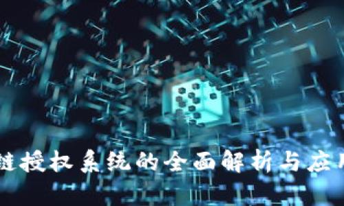 区块链授权系统的全面解析与应用实践