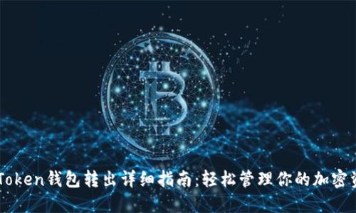 imToken钱包转出详细指南：轻松管理你的加密资产