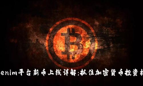 Tokenim平台新币上线详解：抓住加密货币投资机会