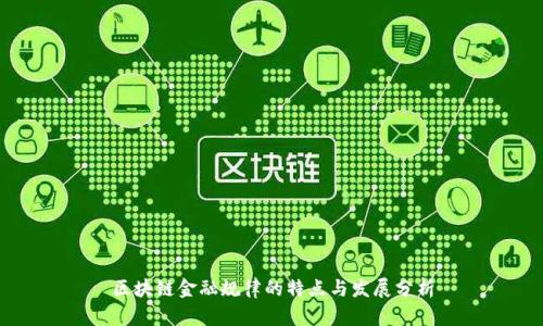 区块链金融规律的特点与发展分析