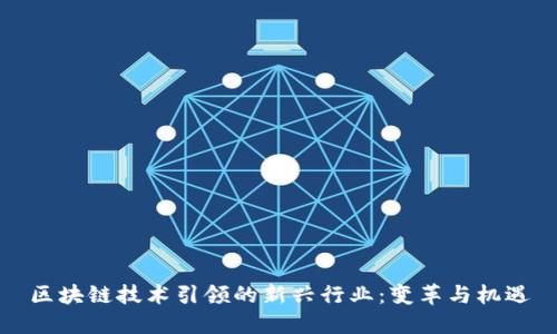 区块链技术引领的新兴行业：变革与机遇