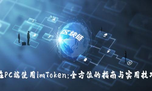 在PC端使用imToken：全方位的指南与实用技巧