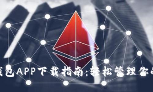 imToken钱包APP下载指南：轻松管理你的数字资产