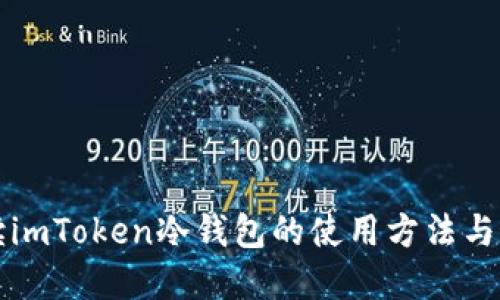 全面解读imToken冷钱包的使用方法与最佳实践