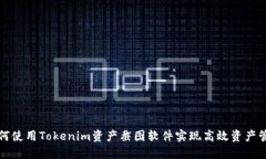 如何使用Tokenim资产截图软