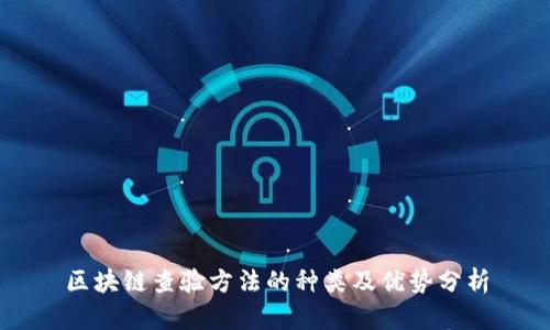 区块链查验方法的种类及优势分析