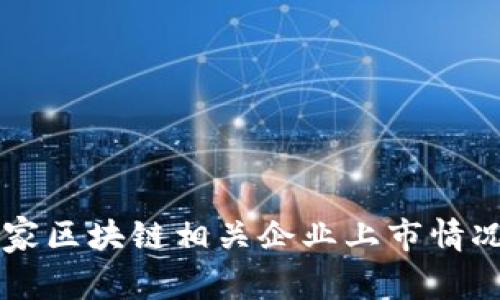 中国国家区块链相关企业上市情况及分析