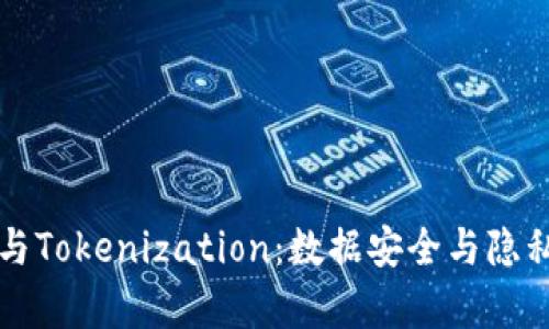 深入解析哈希值与Tokenization：数据安全与隐私保护的关键技术
