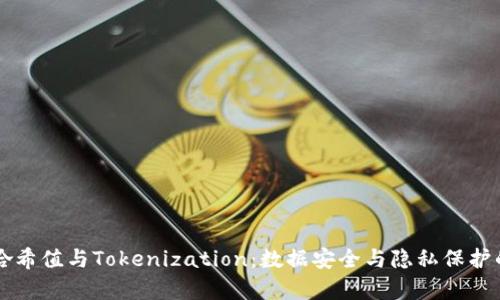 深入解析哈希值与Tokenization：数据安全与隐私保护的关键技术